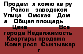 Продам 2х комю кв-ру  › Район ­ заводской › Улица ­ Омская › Дом ­ 1а › Общая площадь ­ 50 › Цена ­ 1 750 000 - Все города Недвижимость » Квартиры продажа   . Коми респ.,Сыктывкар г.